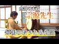 山窩の末裔　宗源先生毎朝のおつとめ公開