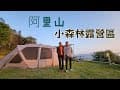 #第75露 | 滿滿櫻花的露營地 / 阿里山小森林露營區 /3月初的阿里山櫻花 / 阿里山下好吃的火雞肉片飯 / #嘉義露營區#高海拔營區#櫻花露營區#阿里山露營區 /Camping Vlog 5