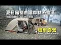 【機車露營】夏日露營首選森林系營區｜加里山登山口森林營區｜V-STORM 250SX鈴木小油鳥