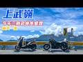 《旅行》約同事去旅行｜武陵農場到武嶺｜今年第三次上武嶺｜