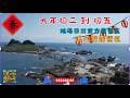只想一起[玩]土 2026年2月18日初二到初五旭海東日出東方露營區浪花蟹露營區