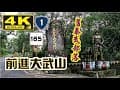 舊泰武部落雖已遷村 進入大武山 的大門 相約攜伴到此走走仍是許多人的最愛 4K HD 高山景色宜人 胸襟開闊的感覺 對生態的保護堅持 一直是原住民的精神象徵 Taiwan Pingtung