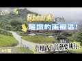 Little 馬｜47露｜苗栗泰安｜有bear來露營區｜超讚雨棚區｜雲海｜美食｜我看到山羌了