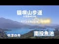 貓囒山步道｜俯瞰日月潭全景｜丹尼斯的登山紀錄  #貓囒山#4k影片 #小百岳