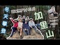 【苗栗加里山⛰️】熱門小百岳｜冬天爬山怎麼穿？｜柳杉林與鐵道美景｜鹿場登山口｜筋疲力勁小百岳 Feat.火星計畫筋膜槍