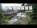冬日露營巧遇櫻花林，7帳就能包場的營區！｜新竹尖石富爸營地｜Coleman STD VC