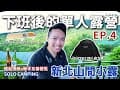 下班後的單人露營｜北北基距離一小時車程內新手超推營區，雨棚搭帳五分鐘內完成!!｜清酒月下獨酌｜山間小露露營區