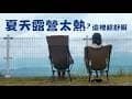 我們涼爽的夏季露營 （超強的大景） ｜南投國姓“東原秘境來露營區”｜海拔1000m  #122露