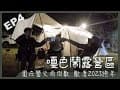 【露營記錄ep4】圍在營火前倒數 歡度2023跨年｜第4露｜嘎色鬧露營區｜露營跨年｜桃園復興｜Coleman LDX #小酪梨星球 #露營 #camping #캠핑 #キャンプ