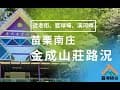 苗栗南庄 | 金成露營山莊路況 | 露境隨俗