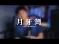 A-Lin『月牙灣』---《夢想的聲音2》 cover by 音控師深夜舒眠版
