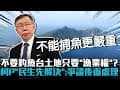 日本連線｜不要釣魚台土地只要「漁業權」？柯文哲「民生先解決」：有爭議的後面處理【CNEWS】