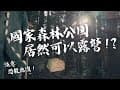 #22 庫司景觀露營區｜國家森林公園居然能露營｜MINIMAL WORKS shelter GH 冬日配置｜營區介紹｜登山營地｜小心恐龍出沒｜神秘藍色火焰｜收帳日喝NANGAxCAFFIN濃萃咖啡球