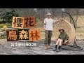 ｜camping vlog ｜台中新社No.28｜櫻花鳥森林｜櫻花林｜小木屋｜營區介紹｜麻辣鍋｜#愛露營  #露營 #露營美食 #露營趣 #櫻花 #小木屋 #車宿