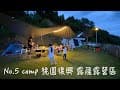 露薩露營區｜桃園復興｜海拔1050m｜Coleman LDX+｜CM-36438
