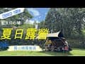 夏日露營 | 【南投露營推薦】隱藏在山林裡的秘境｜露山曉露營區 | 下酒菜 露營主題 | Vlog 🏕️ 親子・放鬆・療癒