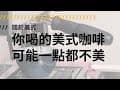 你喝的美式咖啡，可能不是美式 |咖啡行者工作室