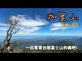 小百岳系列｜加里山｜走入夢幻山嵐與無盡森林，在靜謐與壯闊之間，加里山給你如詩如畫的登山體驗！鹿場登山口！