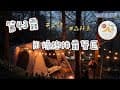 Hi燥樹排露營區—新竹竹東鎮｜𝟐𝟎𝟐𝟔.𝟎𝟑.𝟏𝟑～𝟎𝟑.𝟏𝟓｜第43露🏕️