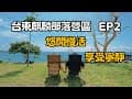 台東麒麟部落露營 EP2｜營區體驗 ｜悠閒慢活享受寧靜的海邊｜Hiace露營車改裝｜車泊露營系列#6｜Car Camping | Vanlife《揪 • 四紮男》