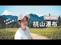 【桃山瀑布步道】武陵農場中海拔跑步訓練｜下雨取消登山，意外得到的露營旅行