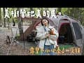 #36露【美樹營地｜新竹尖石】蘿蔔⋯這個真的不能尿⋯｜今晚吃壽喜燒🍲 ft. EcoFlow River 2 Pro