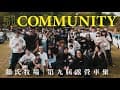 9th 51community - 埔里 顏氏牧場露營區 露營車聚 - VLOG [EP.07]