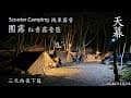 ｜機車露營 ｜南投仁愛｜紅香露營區｜團露｜三天兩夜下篇｜天幕｜Scooter Camping ｜Tarp Tent｜キャンプ｜タープ｜