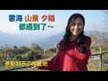 露營車差點到不了的營地｜出大景風景美到不像話｜泰安漫天過海露營區【葳葳愛旅遊】