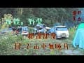 【團體野營】團露記錄片段EP.2【山中無歲月】我們在都達部落的兩天兩夜】 收了前一天放的蝦籠 【躲在山谷】裡炊煙裊裊  整天就是吃好料 溯溪的時候鞋子被沖走啦哭哭 發呆放空悠閒的片刻