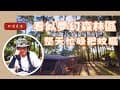 哲遊記Camping  ❤︎ 第22露｜小黑蚊無差別攻擊，癢到逃離營區｜搭對區是樂園，選錯區是果園｜📍松濤意境露營區｜캠핑｜キャンプ｜petromax烤盤
