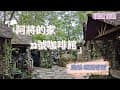 阿將的家23咖啡館路線及環境導覽 / Quick Tour for A Jang&#39;s house NO.23 cafe
