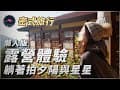 【 苗栗露營區 密式旅行】懶人露營來這就對了，看不完的整片星斗及流星。