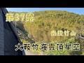 #露營 vlog No.37 南投竹山 大鞍竹海雲頂星空露營區