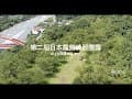 第二屆日本露營練習團露｜山上松亭露營區