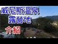 威尼斯溫泉露營區, 園區空拍, 新竹橫山鄉內灣 Neiwan, Hengshan Township, Hsinchu County, Taiwan
