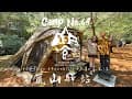 姜黃夫婦｜夫婦キャンプ｜Camp no.64饗-團露 嵐山驛站｜Foothills/Offline/大叔享生活 三方聯合團露｜到底運氣有多好？投三張中三張,居然把空拍機帶走？！｜