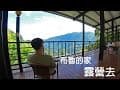 露營去!! 布魯的家露營區|新竹縣五峰鄉
