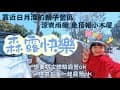 #camping 日月潭旁邊的 森露快樂營區/親子露營