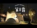 露營❤️ vlog  #3  8th_camp_滾石部落營區