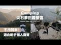 新竹尖石夢田露營區｜不用開車！適合新手懶人露營CP值超高的一泊一食狩獵帳 #camping
