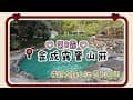 苗栗南庄/金成露營山莊/第8露/親子露營/夏日露營/雨棚/低海拔/戲水池/籃球場/羽球場/camping/10月露營