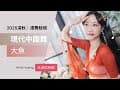 現代中國舞｜大魚｜2025深秋·漫舞秘境
