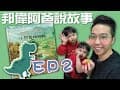2054 邦偉阿爸說故事：小恐龍找媽媽EP2 #睡前儀式#睡前故事#父子#奶爸#高質量陪伴#親子共讀【歷史哥生活。EP2054】#萌娃#幼兒#funny#可愛#邦偉#兄弟日常#歷史寶#回憶