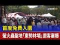 首度免費入園 螢火蟲聖地「東勢林場」遊客塞爆