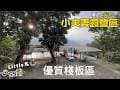  Little 馬｜59露｜新竹尖石・小夫妻露營區｜超大棧板區、山景第一排，平日包場超放鬆！｜忘了帶外帳