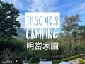 JKSC no.8 預慶祝聖誕節-明當家園露營區