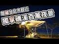 solo campソロキャンプcar camping 獨旅車宿系列百萬夜景中車泊-礁溪926露營基地