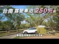 免出國台灣也有荷蘭村【台南德元埤免門票、露營車泊250元起】順遊百年市集牛墟市｜露營車泊｜ VAN LIFE《憂娘駕駛Outdoor》