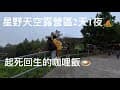 星野天空露營區2天1夜